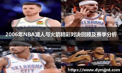 2006年NBA湖人与火箭精彩对决回顾及赛季分析