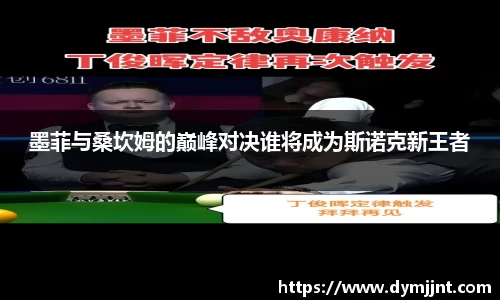 墨菲与桑坎姆的巅峰对决谁将成为斯诺克新王者