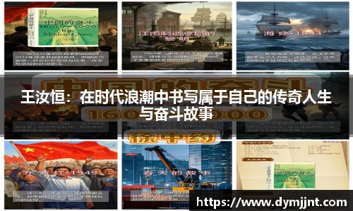 王汝恒：在时代浪潮中书写属于自己的传奇人生与奋斗故事