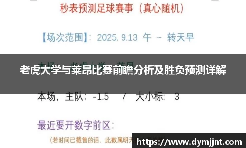 老虎大学与莱昂比赛前瞻分析及胜负预测详解