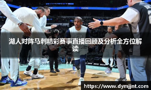 湖人对阵马刺精彩赛事直播回顾及分析全方位解读