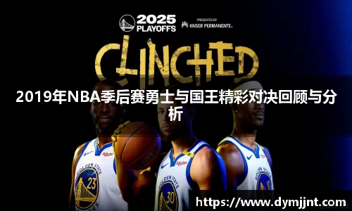 2019年NBA季后赛勇士与国王精彩对决回顾与分析